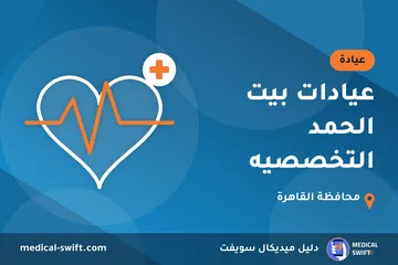 عيادات بيت الحمد التخصصيه – عيادة في محافظة القاهرة