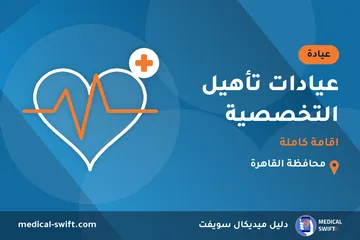 عيادات تأهيل التخصصية - اقامة كاملة – عيادة في محافظة القاهرة
