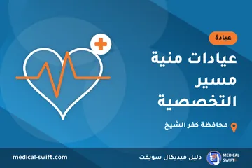 عيادات منية مسير التخصصية – عيادة في محافظة كفر الشيخ
