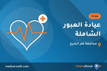 عيادة العبور الشاملة – عيادة في محافظة كفر الشيخ