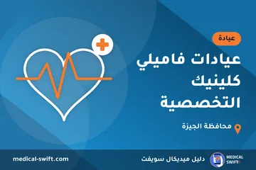 عيادات فاميلي كلينيك التخصصية – عيادة في محافظة الجيزة