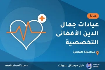 عيادات جمال الدين الأفغانى التخصصية – عيادة في محافظة القاهرة