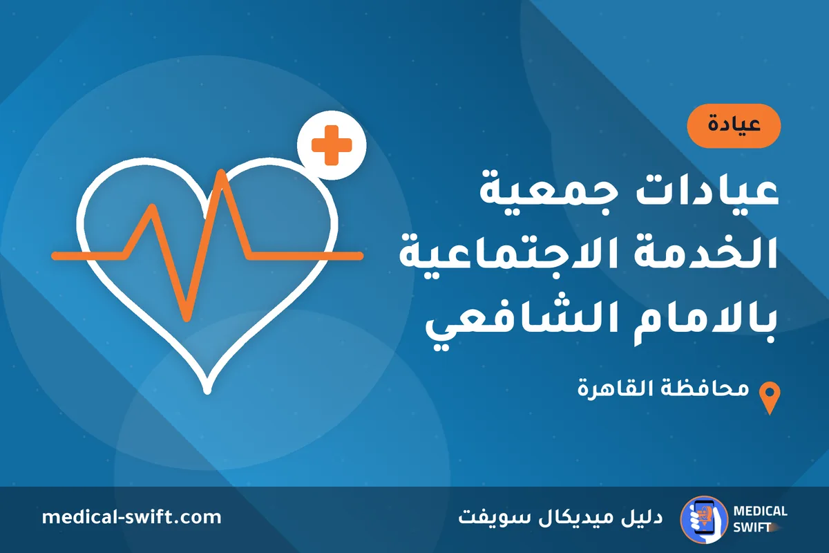 عيادات جمعية الخدمة الاجتماعية بالامام الشافعي – عيادة في محافظة القاهرة
