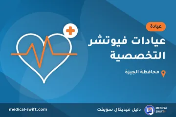 عيادات فيوتشر التخصصية – عيادة في محافظة الجيزة