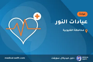 عيادات النور – عيادة في محافظة القليوبية