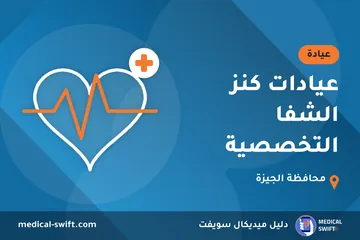 عيادات كنز الشفا التخصصية – عيادة في محافظة الجيزة