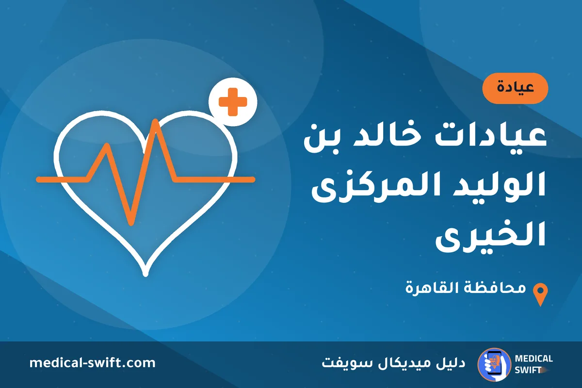 عيادات خالد بن الوليد المركزى الخيرى – عيادة في محافظة القاهرة
