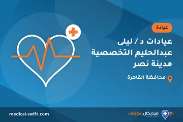 عيادات د / ليلى عبدالحليم التخصصية مدينة نصر – عيادة في محافظة القاهرة