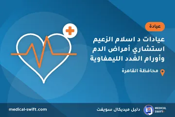 عيادات د اسلام الزعيم استشاري أمراض الدم وأورام الغدد الليمفاوية – عيادة في محافظة القاهرة