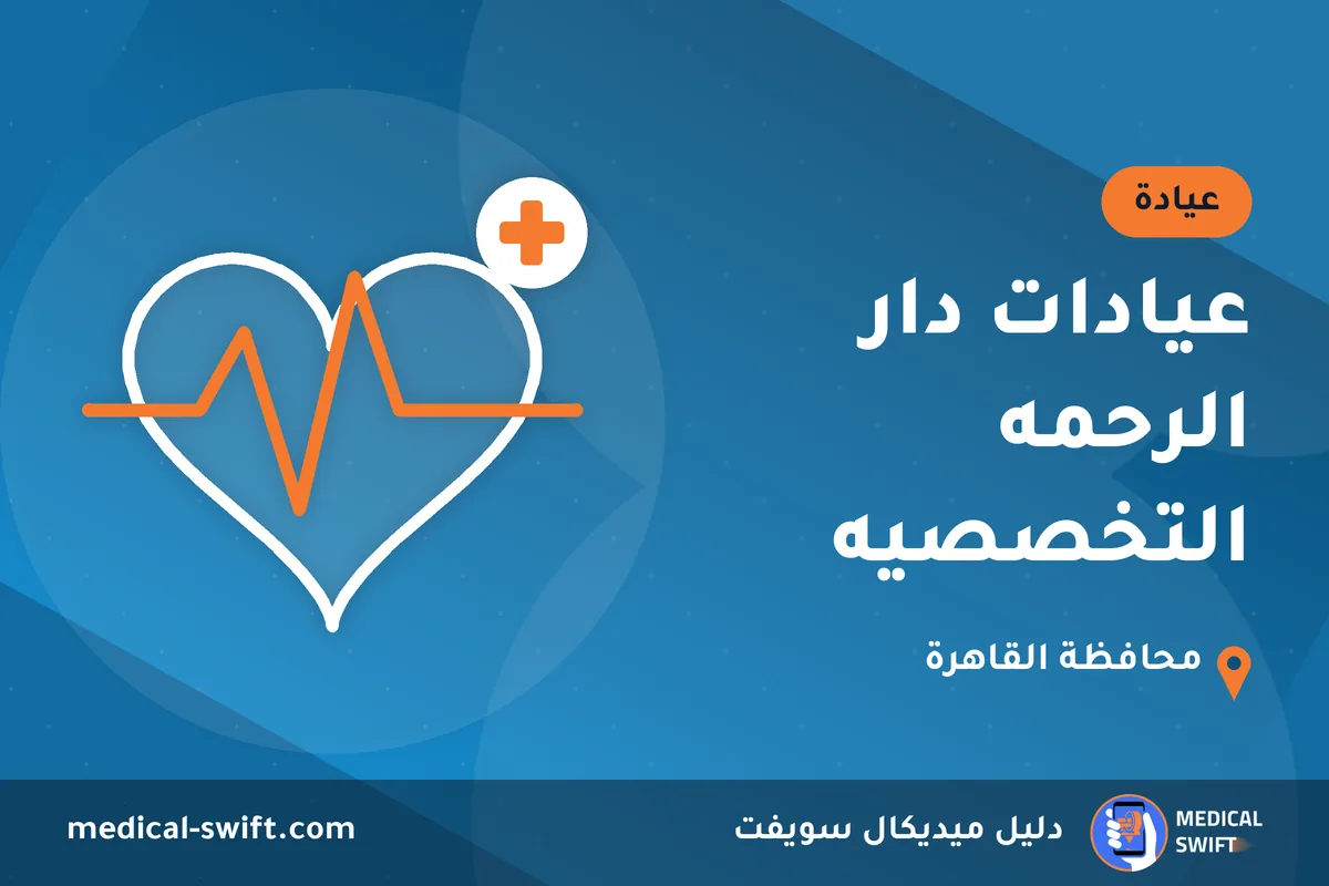 عيادات دار الرحمه التخصصيه – عيادة في محافظة القاهرة