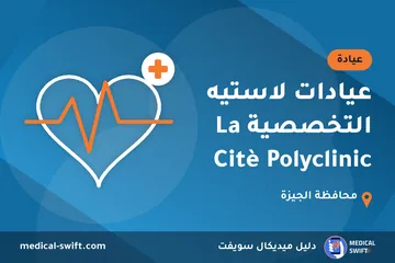عيادات لاستيه التخصصية La Citè Polyclinic – عيادة في محافظة الجيزة