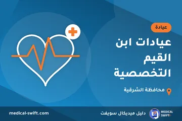 عيادات ابن القيم التخصصية – عيادة في محافظة الشرقية