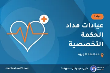 عيادات مداد الحكمة التخصصية – عيادة في محافظة الجيزة