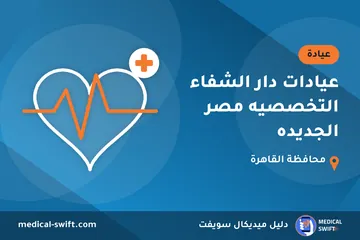 عيادات دار الشفاء التخصصيه مصر الجديده – عيادة في محافظة القاهرة