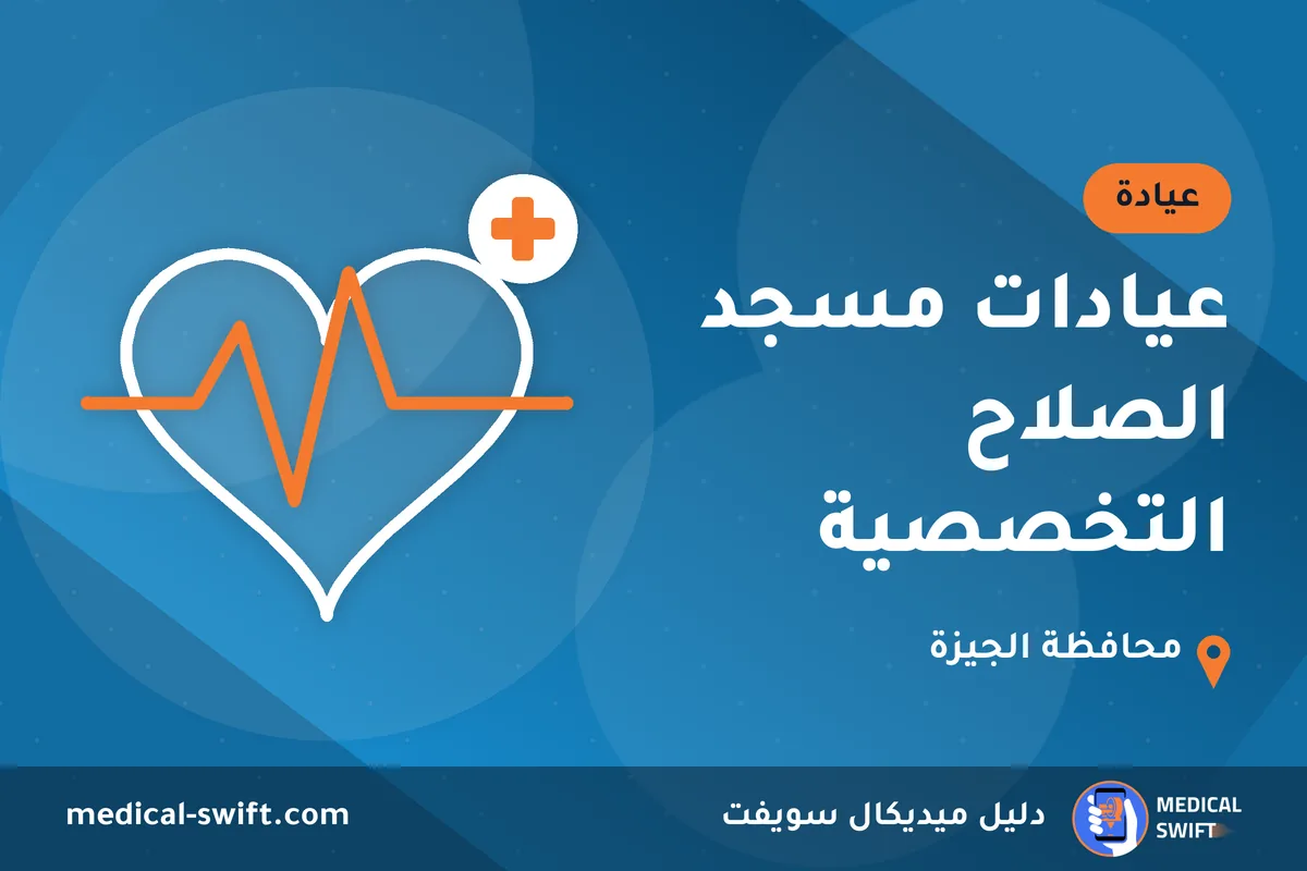 عيادات مسجد الصلاح التخصصية – عيادة في محافظة الجيزة