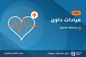 عيادات داوى – عيادة في محافظة القاهرة