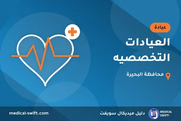العيادات التخصصيه – عيادة في محافظة البحيرة
