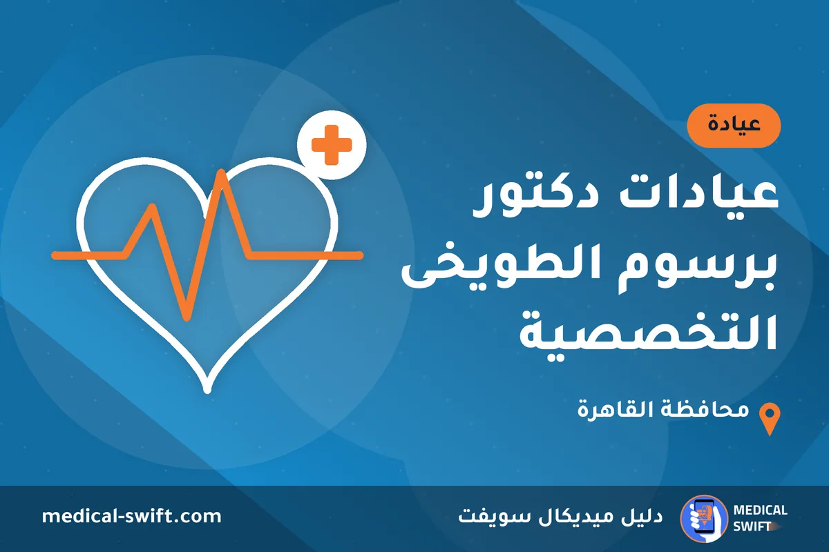 عيادات دكتور برسوم الطويخى التخصصية – عيادة في محافظة القاهرة