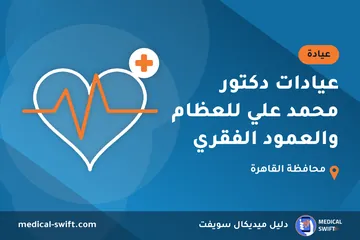 عيادات دكتور محمد علي للعظام والعمود الفقري – عيادة في محافظة القاهرة