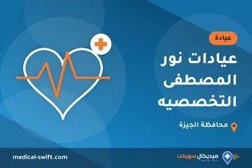 عيادات نور المصطفى التخصصيه – عيادة في محافظة الجيزة