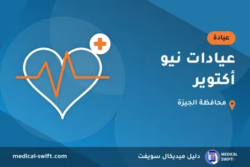 عيادات نيو أكتوير – عيادة في محافظة الجيزة
