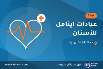عيادات اينامل للأسنان – عيادة في محافظة القليوبية