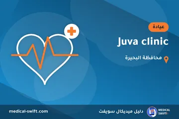 Juva clinic – عيادة في محافظة البحيرة