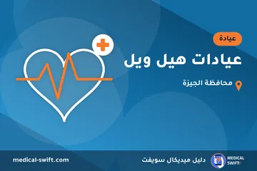 عيادات هيل ويل – عيادة في محافظة الجيزة
