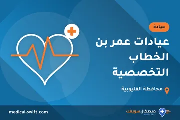 عيادات عمر بن الخطاب التخصصية – عيادة في محافظة القليوبية