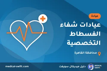 عيادات شفاء الفسطاط التخصصية – عيادة في محافظة القاهرة