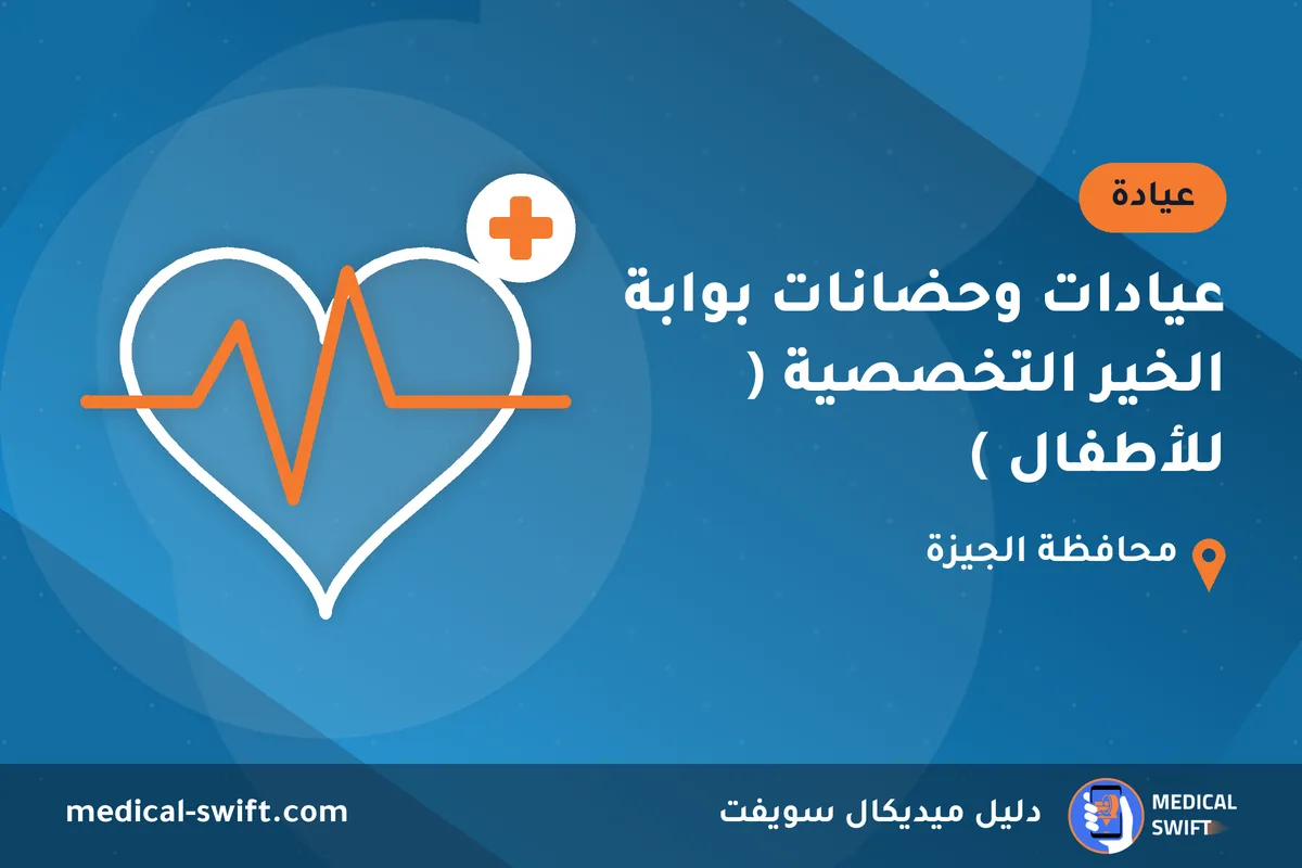 عيادات وحضانات بوابة الخير التخصصية ( للأطفال ) – عيادة في محافظة الجيزة