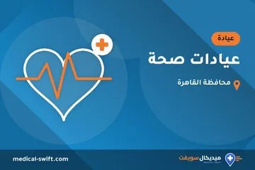 عيادات صحة – عيادة في محافظة القاهرة