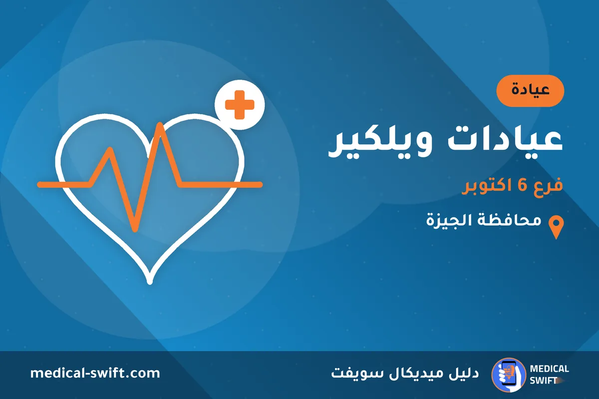 عيادات ويلكير - فرع 6 اكتوبر – عيادة في محافظة الجيزة