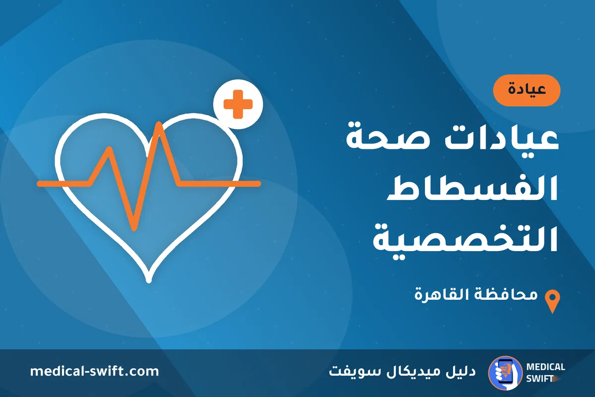 عيادات صحة الفسطاط التخصصية – عيادة في محافظة القاهرة