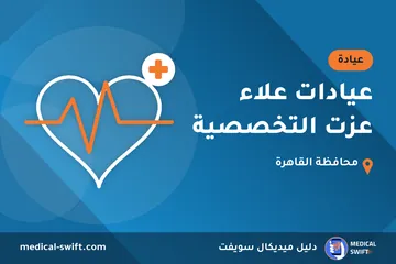 عيادات علاء عزت التخصصية – عيادة في محافظة القاهرة