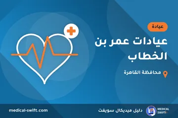 عيادات عمر بن الخطاب – عيادة في محافظة القاهرة