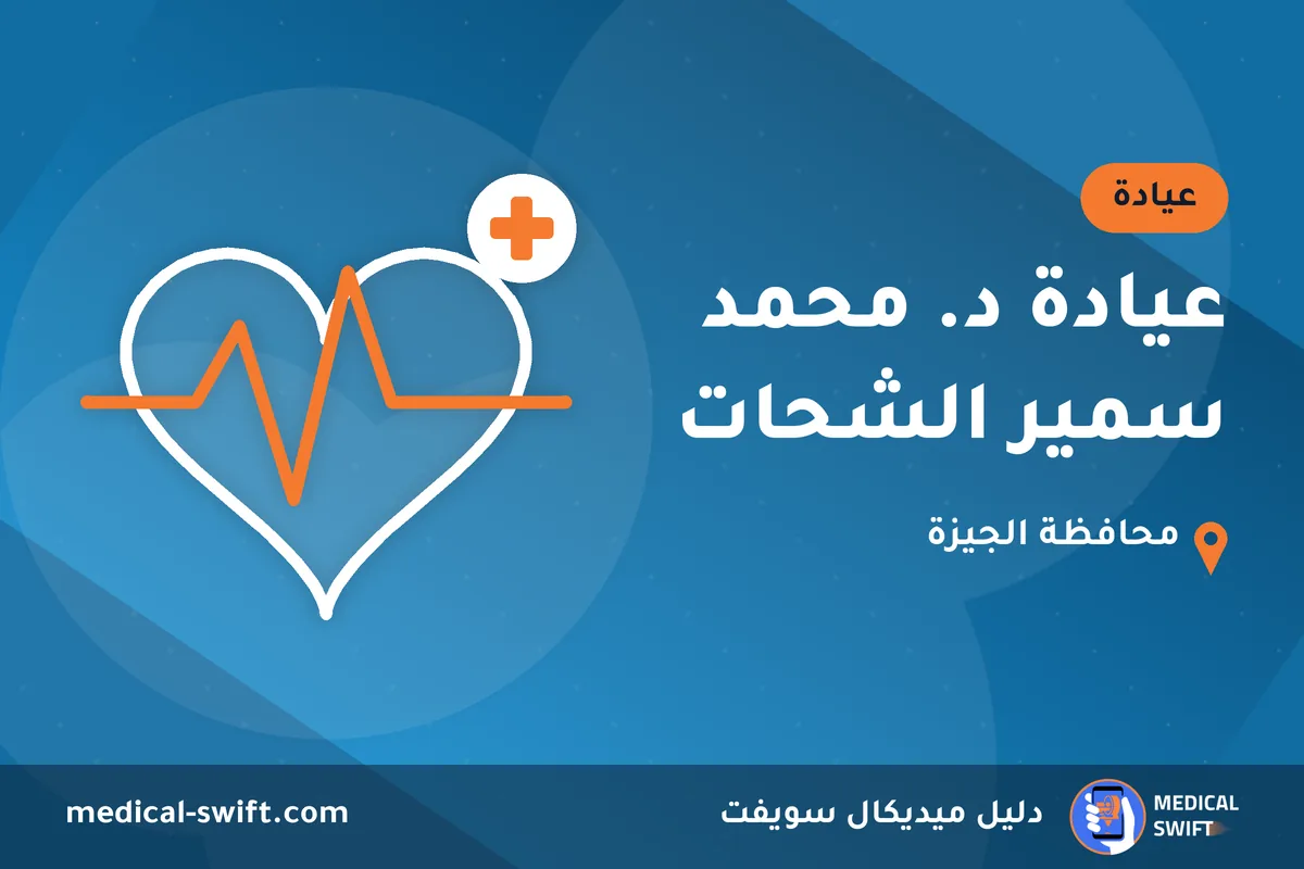 عيادة د. محمد سمير الشحات – عيادة في محافظة الجيزة
