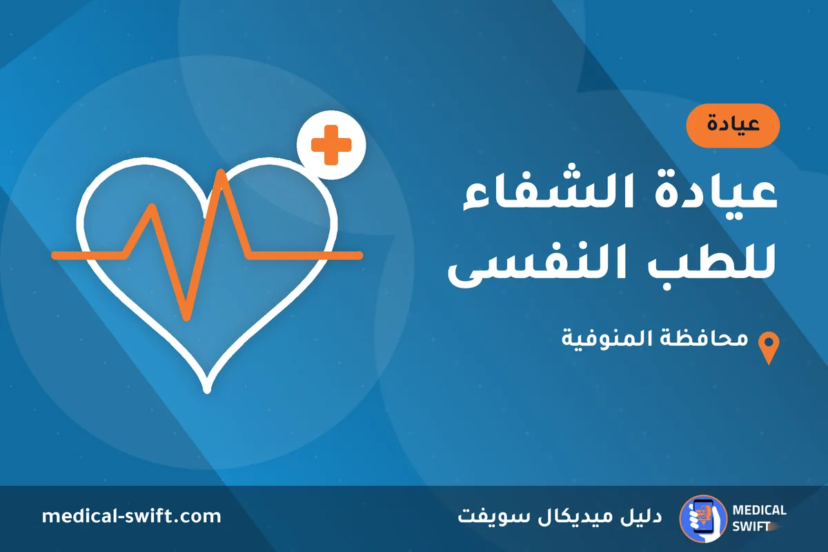 عيادة الشفاء للطب النفسى – عيادة في محافظة المنوفية