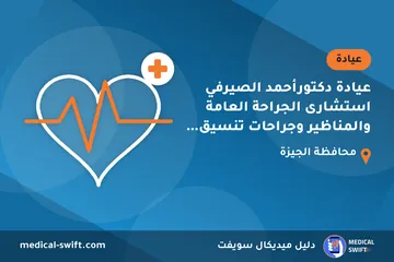 عيادة دكتورأحمد الصيرفي استشارى الجراحة العامة والمناظير وجراحات تنسيق القوام ونحت الجسم – عيادة في محافظة الجيزة