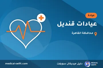عيادات قنديل – عيادة في محافظة القاهرة