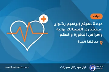 عيادة دهيثم إبراهيم رشوان استشارى المسالك بوليه وأمراض الذكورة والعقم – عيادة في محافظة الجيزة