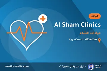 Al Sham Clinics - عيادات الشام – عيادة في محافظة الإسكندرية