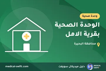 الوحدة الصحية بقرية الامل – وحدة صحية في محافظة البحيرة