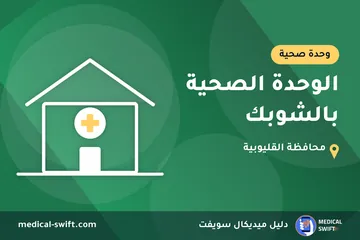 الوحدة الصحية بالشوبك – وحدة صحية في محافظة القليوبية