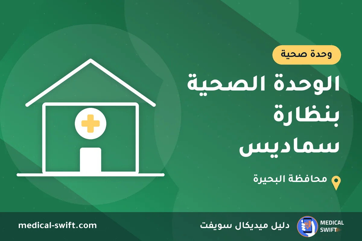 الوحدة الصحية بنظارة سماديس – وحدة صحية في محافظة البحيرة