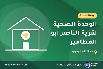 الوحدة الصحية لقرية الناصر ابو المطامير – وحدة صحية في محافظة البحيرة