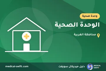 الوحدة الصحية – وحدة صحية في محافظة الغربية
