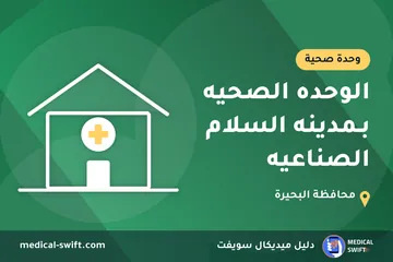 الوحده الصحيه بـمدينه السلام الصناعيه – وحدة صحية في محافظة البحيرة