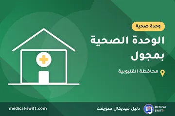 الوحدة الصحية بمجول – وحدة صحية في محافظة القليوبية