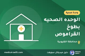 الوحده الصحيه بطوخ القراموص – وحدة صحية في محافظة القليوبية